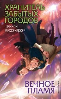 Книга « Вечное пламя » - читать онлайн