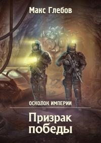 Книга « Призрак победы » - читать онлайн