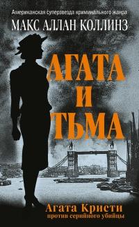 Книга « Агата и тьма » - читать онлайн