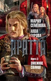 Книга « Аратта. Книга 3. Змеиное Солнце » - читать онлайн