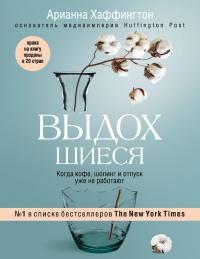 Книга « Выдохшиеся. Когда кофе, шопинг и отпуск уже не работают » - читать онлайн