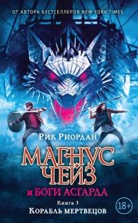 Книга « Магнус Чейз и боги Асгарда. Книга 3. Корабль мертвецов » - читать онлайн