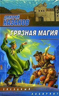 Книга « Грязная магия » - читать онлайн