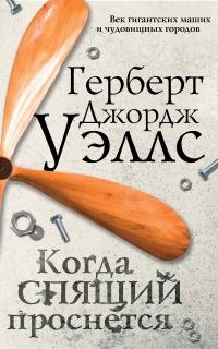 Книга « Когда спящий проснется » - читать онлайн