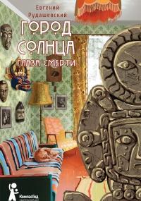 Книга « Город Солнца. Глаза смерти » - читать онлайн