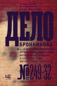 Книга « Дело Бронникова » - читать онлайн