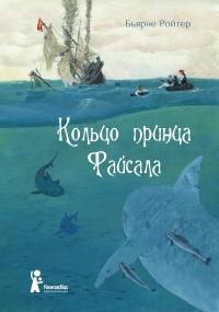 Книга « Кольцо принца Файсала » - читать онлайн