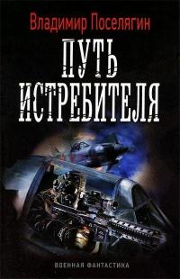 Книга « Путь истребителя » - читать онлайн