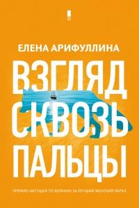 Книга « Взгляд сквозь пальцы » - читать онлайн