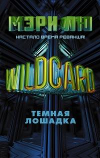 Книга « Wildcard. Темная лошадка » - читать онлайн