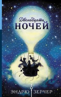 Книга « Двенадцать ночей » - читать онлайн