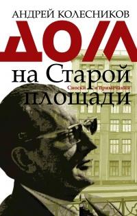 Книга « Дом на Старой площади » - читать онлайн