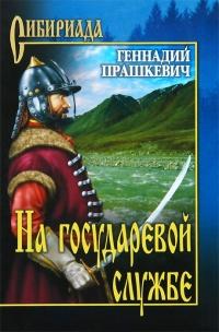 Книга « На государевой службе » - читать онлайн