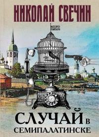 Книга « Случай в Семипалатинске » - читать онлайн