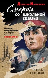 Книга « Смерть со школьной скамьи » - читать онлайн