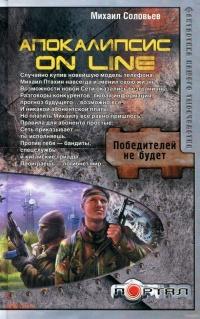 Книга « Апокалипсис on line » - читать онлайн