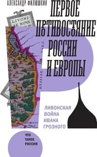 Первое противостояние России и Европы: Ливонская война Ивана Грозного