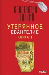 Книга « Утерянное Евангелие. Книга 1 » - читать онлайн