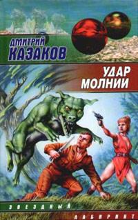 Книга « Удар молнии » - читать онлайн