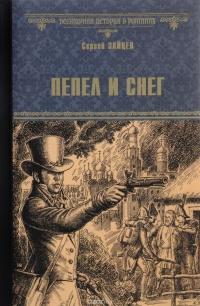 Книга « Пепел и снег » - читать онлайн