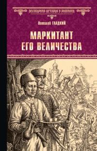 Книга « Маркитант Его Величества » - читать онлайн