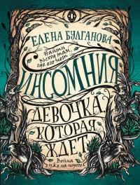 Книга « Девочка, которая ждет » - читать онлайн