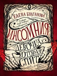 Книга « Девочка, которая спит » - читать онлайн