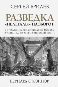 Книга « Разведка. «Нелегалы» наоборот » - читать онлайн