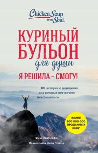 Книга « Куриный бульон для души. Я решила – я смогу! 101 история о женщинах, для которых нет ничего невозможного » - читать онлайн