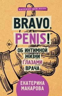 Bravo, Penis! Об интимной жизни глазами врача