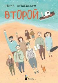 Книга « Второй » - читать онлайн