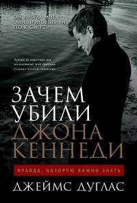 Книга « Зачем убили Джона Кеннеди. Правда, которую важно знать » - читать онлайн