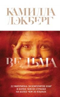 Книга « Ведьма » - читать онлайн