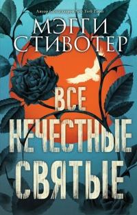 Книга « Все нечестные святые » - читать онлайн