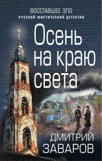 Книга « Осень на краю света » - читать онлайн