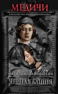 Книга « Черная башня » - читать онлайн