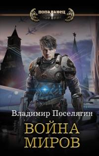 Книга « Война миров » - читать онлайн