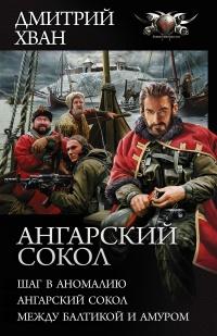 Книга « Ангарский сокол: Шаг в Аномалию. Ангарский Сокол. Между Балтикой и Амуром » - читать онлайн