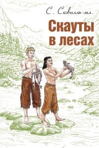 Книга « Скауты в лесах » - читать онлайн