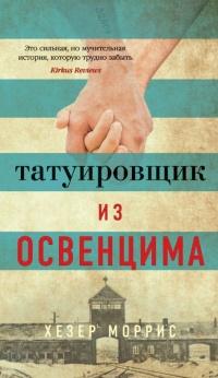 Книга « Татуировщик из Освенцима » - читать онлайн