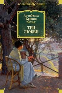 Книга « Три любви » - читать онлайн