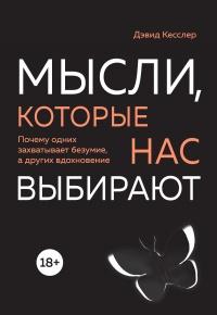 Книга « Мысли, которые нас выбирают. Почему одних захватывает безумие, а других вдохновение » - читать онлайн