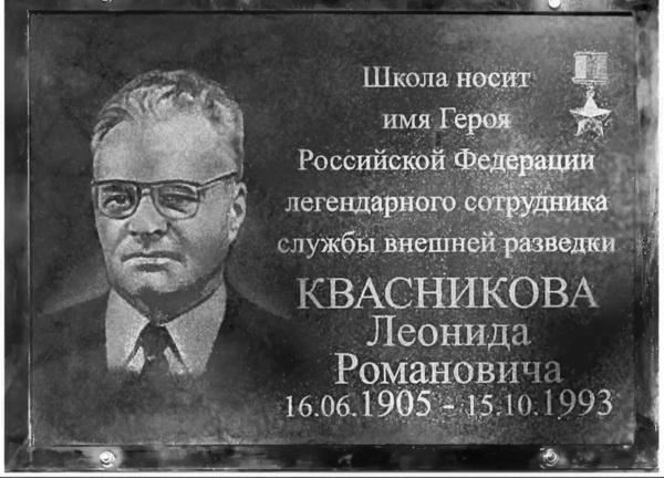 Леонид Квасников. Разведчик эпохи атома и космоса