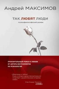 Книга « Так любят люди » - читать онлайн