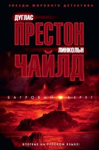 Книга « Багровый берег » - читать онлайн