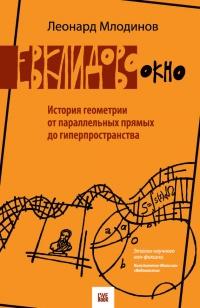 Книга « Евклидово окно. История геометрии от параллельных прямых до гиперпространства » - читать онлайн