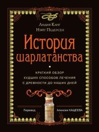 Книга « История шарлатанства » - читать онлайн