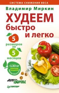 Книга « Худеем быстро и легко. Минус 5 размеров за 5 месяцев » - читать онлайн