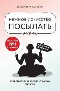 Книга « Нежное искусство посылать. Открой для себя волшебную силу трех букв » - читать онлайн