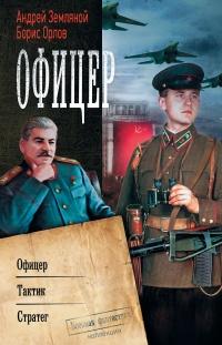 Книга « Офицер: Офицер. Тактик. Стратег » - читать онлайн